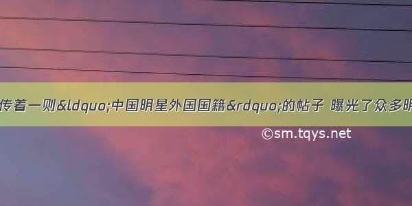 单选题近日网上流传着一则“中国明星外国国籍”的帖子 曝光了众多明星加入外国国籍。