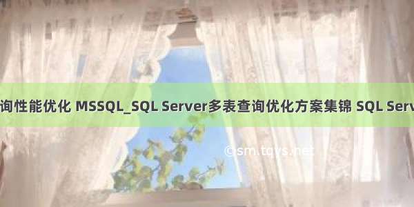php多表查询性能优化 MSSQL_SQL Server多表查询优化方案集锦 SQL Server多表查询
