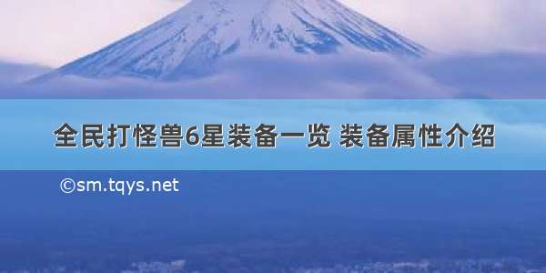 全民打怪兽6星装备一览 装备属性介绍