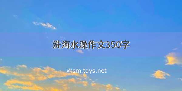 洗海水澡作文350字