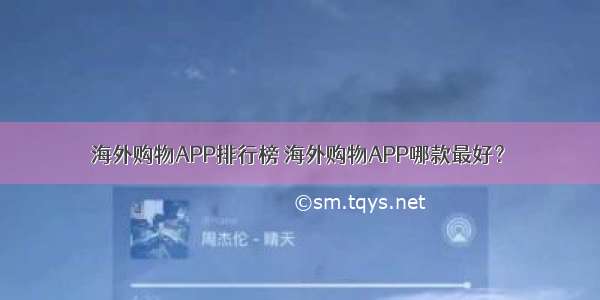 海外购物APP排行榜 海外购物APP哪款最好？