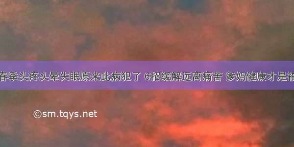 春季头疼头晕失眠原来此病犯了 6招缓解远离痛苦 爹妈健康才是福