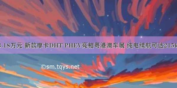 23.18万元 新款摩卡DHT PHEV亮相粤港澳车展 纯电续航可达215km