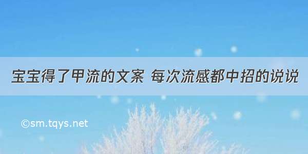 宝宝得了甲流的文案 每次流感都中招的说说