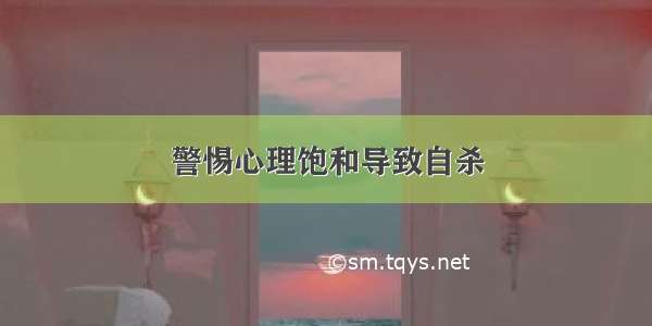 警惕心理饱和导致自杀