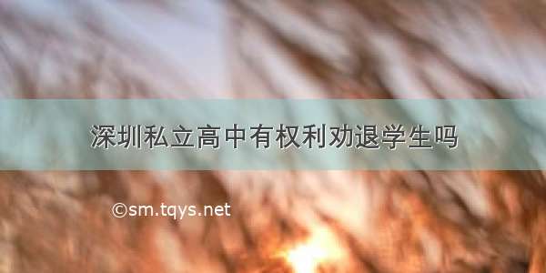 深圳私立高中有权利劝退学生吗