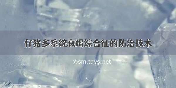 仔猪多系统衰竭综合征的防治技术