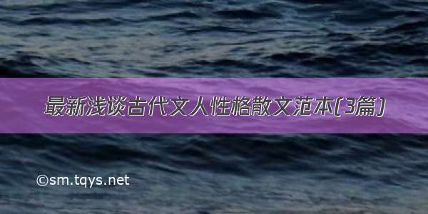 最新浅谈古代文人性格散文范本(3篇)