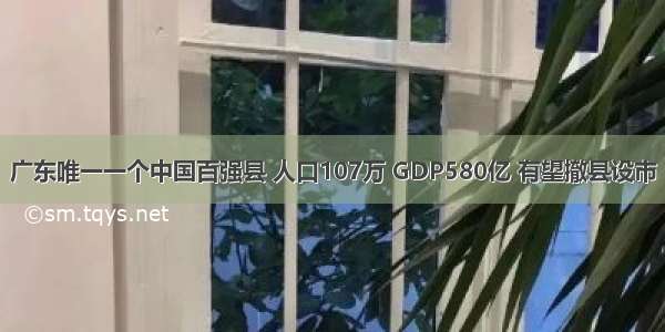 广东唯一一个中国百强县 人口107万 GDP580亿 有望撤县设市