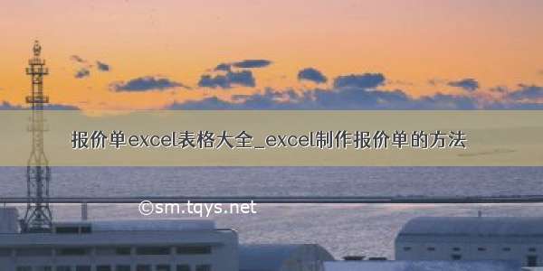 报价单excel表格大全_excel制作报价单的方法