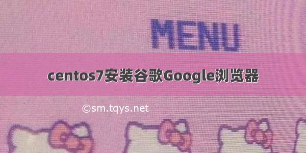 centos7安装谷歌Google浏览器