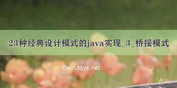 23种经典设计模式的java实现_3_桥接模式