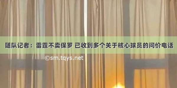 随队记者：雷霆不卖保罗 已收到多个关于核心球员的问价电话