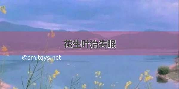 花生叶治失眠