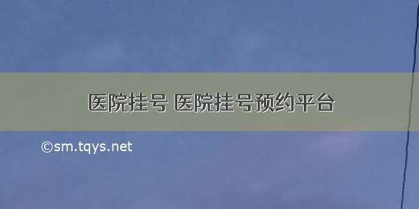 医院挂号 医院挂号预约平台