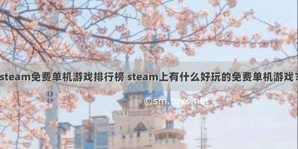 steam免费单机游戏排行榜 steam上有什么好玩的免费单机游戏？