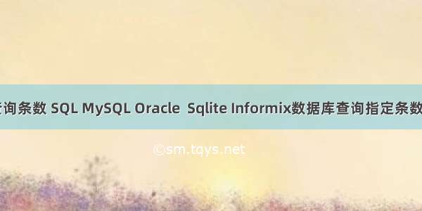 oracle 设置查询条数 SQL MySQL Oracle  Sqlite Informix数据库查询指定条数数据的方法...