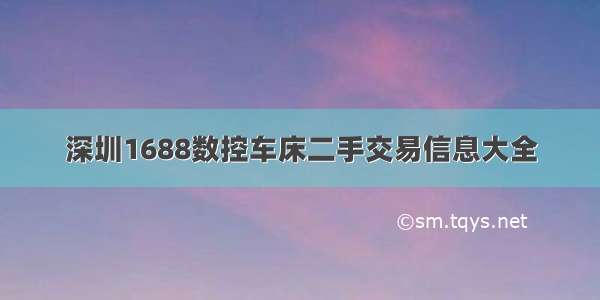 深圳1688数控车床二手交易信息大全