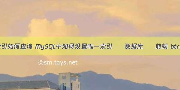 mysql双索引如何查询 MySQL中如何设置唯一索引 – 数据库 – 前端 btree mysql