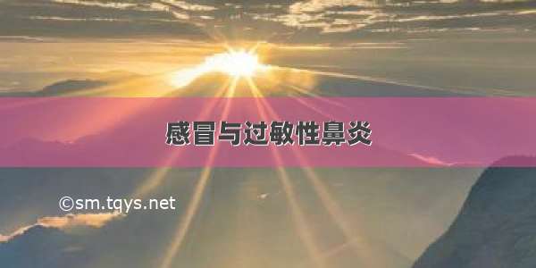 感冒与过敏性鼻炎