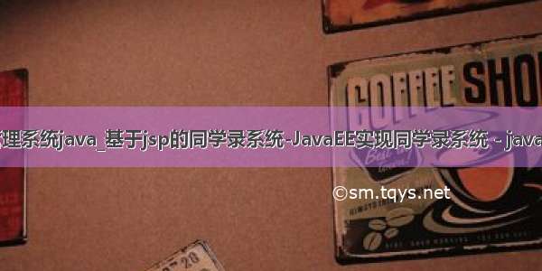 同学录管理系统java_基于jsp的同学录系统-JavaEE实现同学录系统 - java项目源码