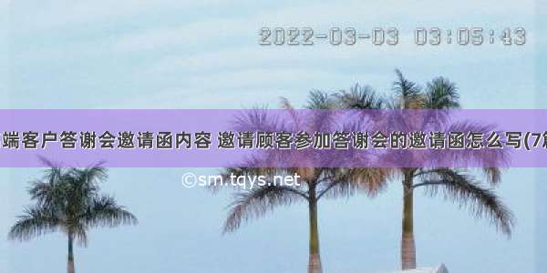 高端客户答谢会邀请函内容 邀请顾客参加答谢会的邀请函怎么写(7篇)