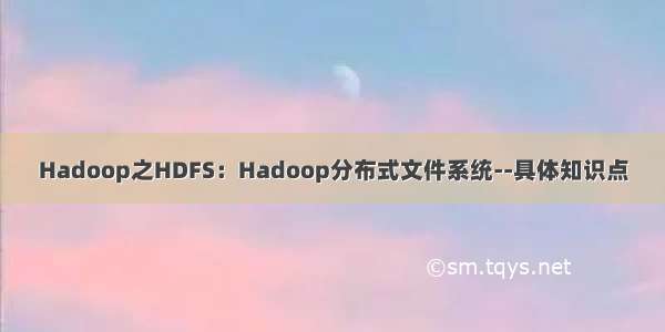 Hadoop之HDFS：Hadoop分布式文件系统--具体知识点