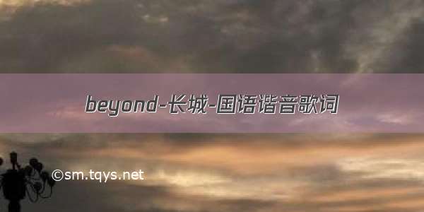 beyond-长城-国语谐音歌词