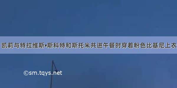 凯莉与特拉维斯•斯科特和斯托米共进午餐时穿着粉色比基尼上衣