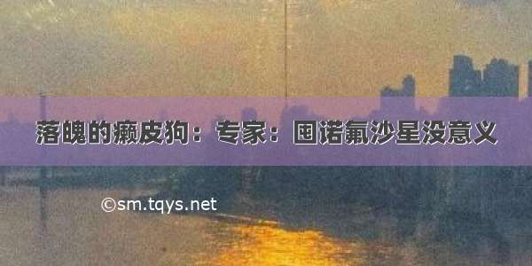 落魄的癞皮狗：专家：囤诺氟沙星没意义