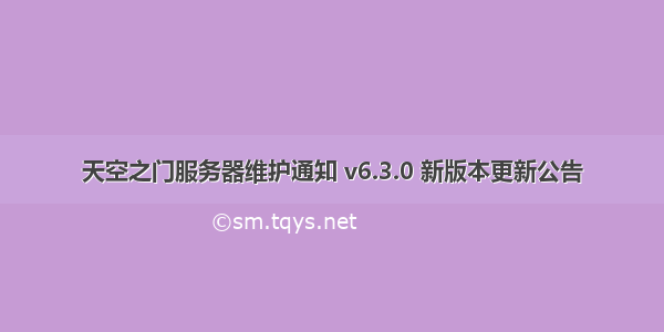 天空之门服务器维护通知 v6.3.0 新版本更新公告