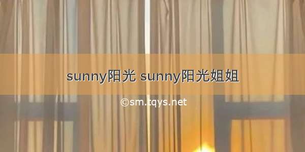 sunny阳光 sunny阳光姐姐