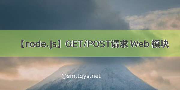 【node.js】GET/POST请求 Web 模块