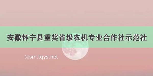 安徽怀宁县重奖省级农机专业合作社示范社