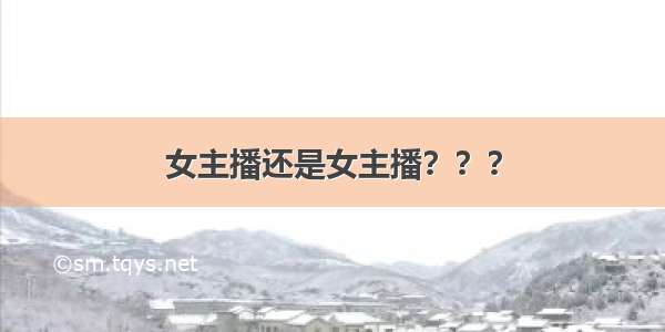 女主播还是女主播？？？