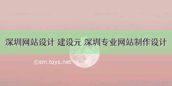 深圳网站设计 建设元 深圳专业网站制作设计