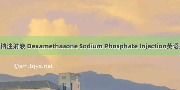 地塞米松磷酸钠注射液 Dexamethasone Sodium Phosphate Injection英语短句 例句大全