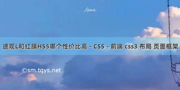 途观L和红旗HS5哪个性价比高 – CSS – 前端 css3 布局 页面框架
