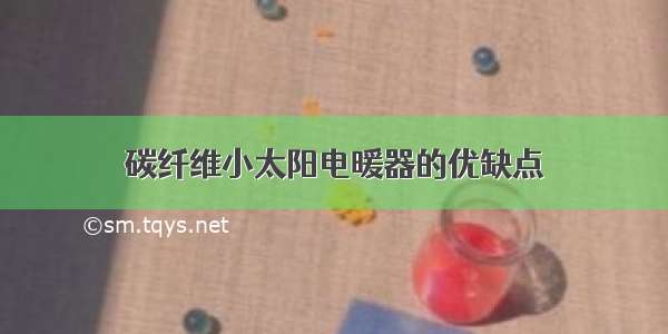 碳纤维小太阳电暖器的优缺点