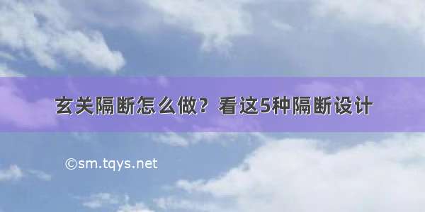 玄关隔断怎么做？看这5种隔断设计