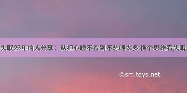 失眠25年的人分享：从担心睡不着到不想睡太多 换个思维看失眠