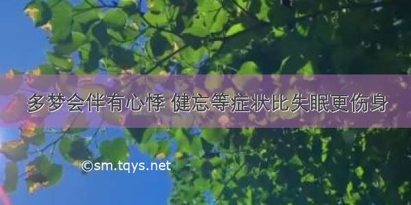 多梦会伴有心悸 健忘等症状比失眠更伤身