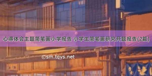 心得体会主题简笔画小学报告 小学生简笔画研究开题报告(2篇)