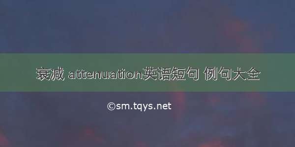 衰减 attenuation英语短句 例句大全