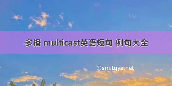 多播 multicast英语短句 例句大全