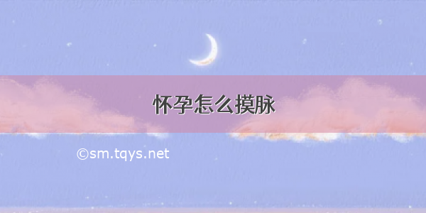 怀孕怎么摸脉