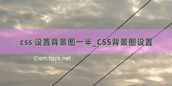 css 设置背景图一半_CSS背景图设置