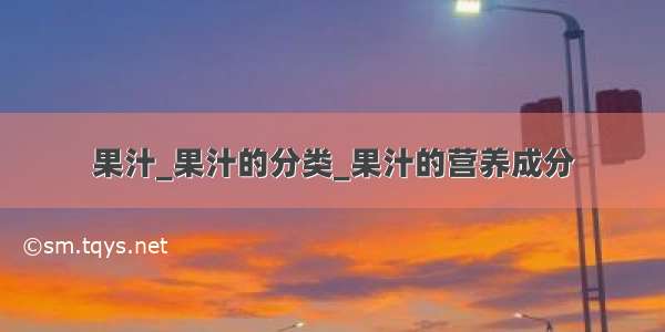 果汁_果汁的分类_果汁的营养成分