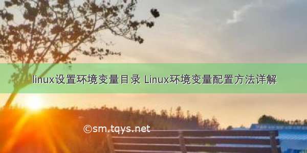 linux设置环境变量目录 Linux环境变量配置方法详解