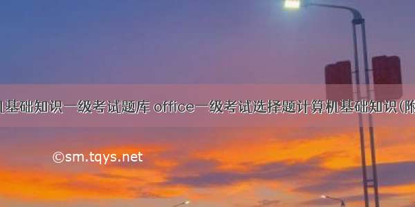 计算机基础知识一级考试题库 office一级考试选择题计算机基础知识(附答案)